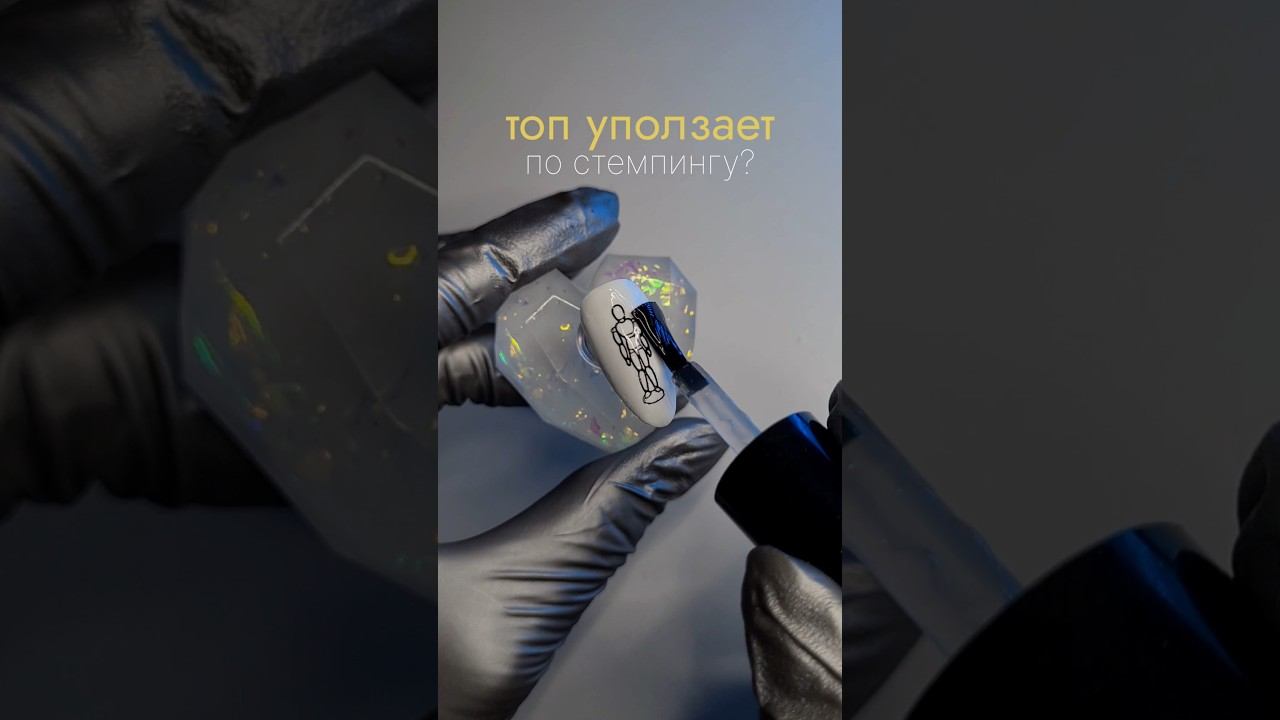 Топ расползается по стемпингу. Топ для стемпинга #дизайнногтей #стемпинг #ногти #маникюр смотреть онлайн