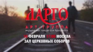 Группа «LARGO» 16 февраля 2025, 17:00, Зал Церковных соборов, Москва