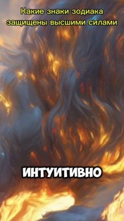 Какие знаки зодиака защищены высшими силами ✨ ставь лайк ❤️ если принимаешь