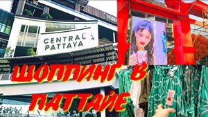 ШОППИНГ ,ПАТТАЙЯ, 2025. Центр, РОНАЛДУ, Мизуны. Я В ШОКЕ ОТ ЦЕН@
