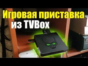 Сделать игровую консоль из смарт тв андроид приставки. Эмуляторная машина из smart tv box