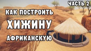 КАК ПОСТРОИТЬ АФРИКАНСКУЮ ХИЖИНУ ЧАСТЬ 2 | House Builder ДЕНЬ 44