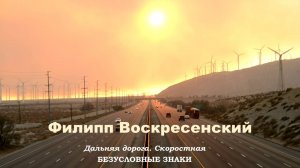 Филипп Воскресенский - Дальняя дорога. Скоростная