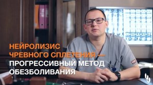 Нейролизис чревного сплетения - прогрессивный метод обезболивания