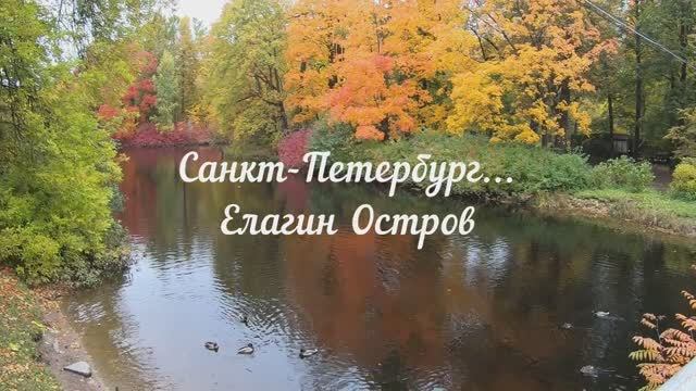 Елагин остров. Санкт-Петербург смотреть онлайн