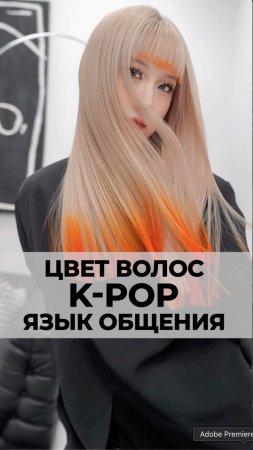 Цвет волос и стрижка имеют важное значение для K-POP исполнителей