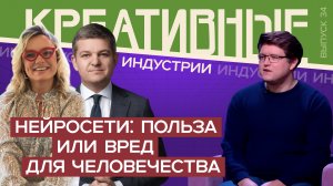 Креативные индустрии. Нейросети: польза или вред для человечества?