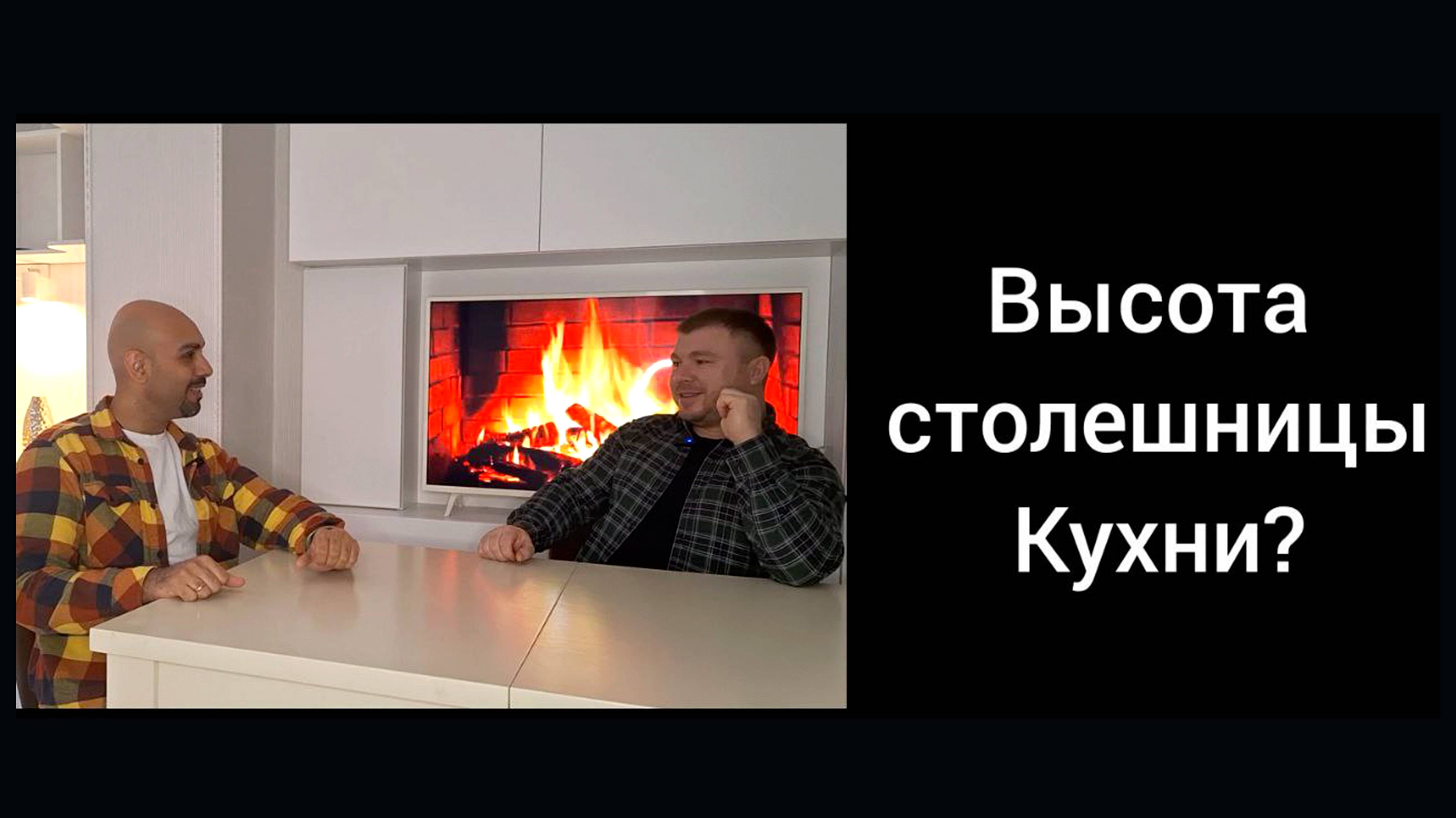Высота столешницы кухни?
