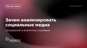 Зачем анализировать социальные медиа