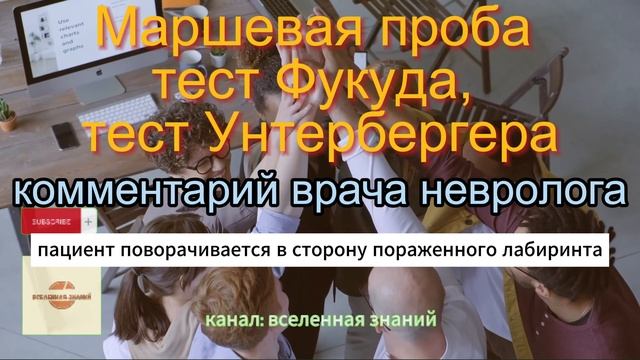 046-371 Маршевая проба (тест Фукуда, тест Унтербергера). Комментарий врача невролога.