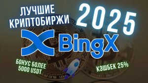 Топ криптобирж на 2025 | Реферальный код BingX: бонус свыше $5000 и кэшбек