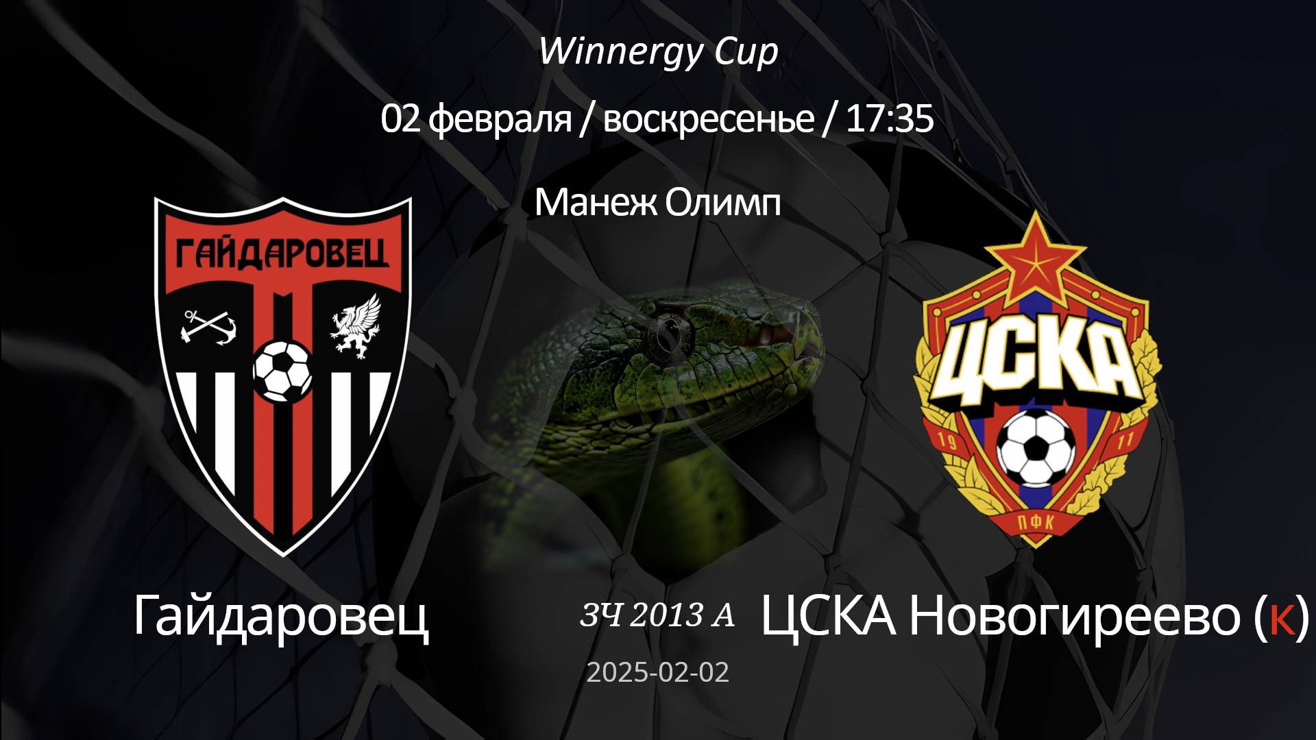 Гайдаровец —ДЮФА ПФК ЦСКА НОВОГИРЕЕВО Красные 2013 А (6+1) Winnergy Cup 02.02.2025