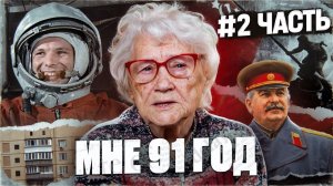 МНЕ 91 год. Часть 2. Полет Гагарина, Фашисты, Работа в ГДР, Взрыв в Метро, Секрет Долголетия.