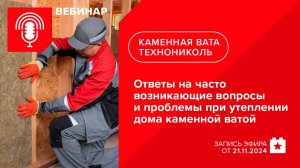 Ответы на часто возникающие вопросы и проблемы при утеплении дома каменной ватой