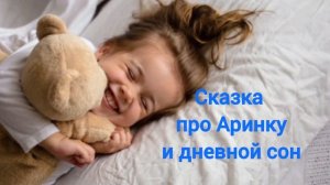 Сказка детям про дневной сон