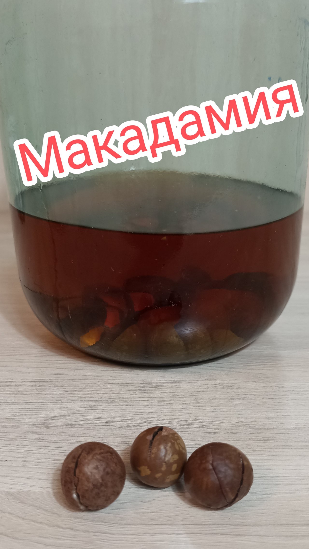 Настойка на самогоне Макадамия