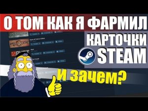 Зачем нужны карточки в Steam, как собрать значки, как прибавить уровень в стим фармить и продавать