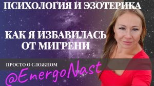 Как я избавилась от мигрени