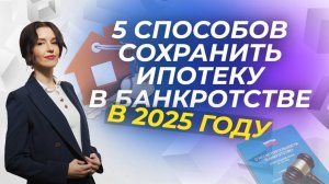 Новый закон НЕ работает - 5 способов сохранения ипотеки в банкротстве.