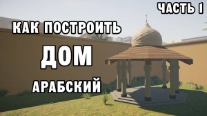 КАК ПОСТРОИТЬ АРАБСКИЙ ДОМ ЧАСТЬ 1 | House Builder ДЕНЬ 41