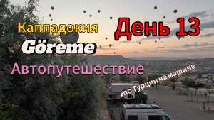 Автопутешествие: Россия-Грузия-Турция. День 13. Каппадокия,Гёреме. Грузинская граница