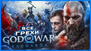 ВСЕ ГРЕХИ И ЛЯПЫ игры  "God of War: Ragnarok