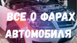 ФАРЫ АВТОМОБИЛЯ: КАКИЕ ЛАМПЫ ВЫБРАТЬ? ПОМОГАЕТ ЛИ ПОЛИРОВКА ФАР?