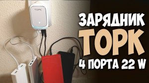 Зарядное устройство на 4 USB порта TOPK с Aliexpress