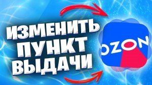 Как Изменить Пункт Выдачи В Озоне? Как Поменять Пункт Выдачи Заказов На Озоне?