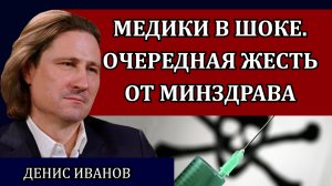 Почему кипит всё медицинское сообщество / Денис Иванов