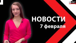 Новости ЮВТ-24 от 7 февраля 2025 года