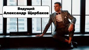 Рабочие моменты со свадьбы ВЕДУЩИЙ АЛЕКСАНДР ЩЕРБАКОВ