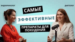 Популярные препараты для снижения веса | ВСЯ ПРАВДА ОТ ВРАЧЕЙ