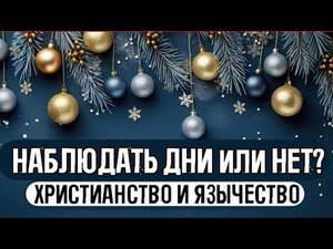Новый год, Рождество и христиане