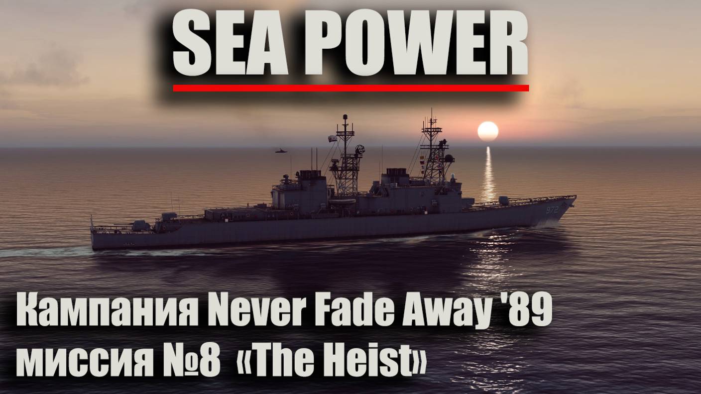 Sea Power. Кампания Never Fade Away '89 Миссия №8 "The Heist"