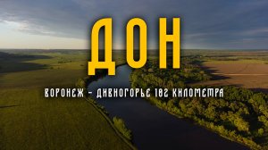 Поход по реке Дон в мае 2022 года