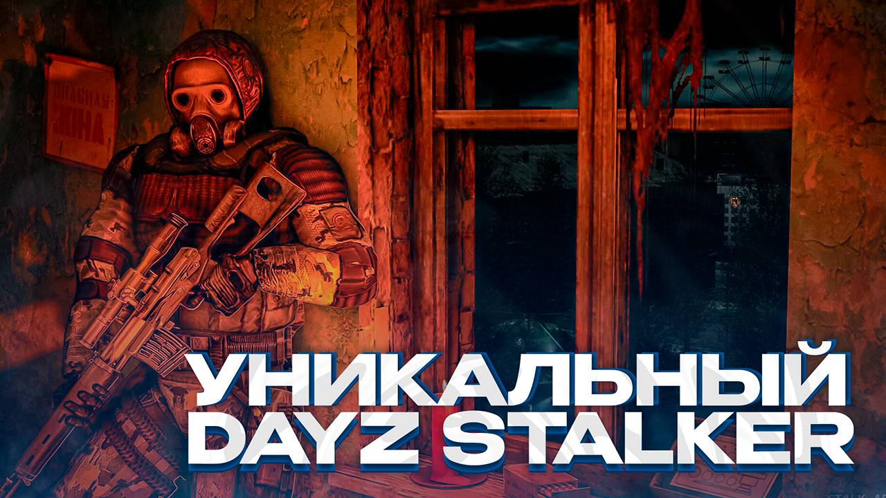 УНИКАЛЬНЫЙ СЕРВЕР В DAYZ STALKER-RP В 2025 ГОДУ! ДЕЙЗ СТАЛКЕР РП