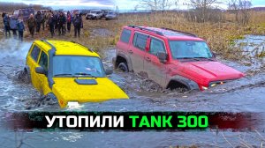 УТОПИЛИ TANK 300! на ОФФРОУД в БОЛОТЕ УАЗ, НИВА, NISSAN, SUZUKI, ГРУЗОВИК ГАЗ ЕГЕРЬ!