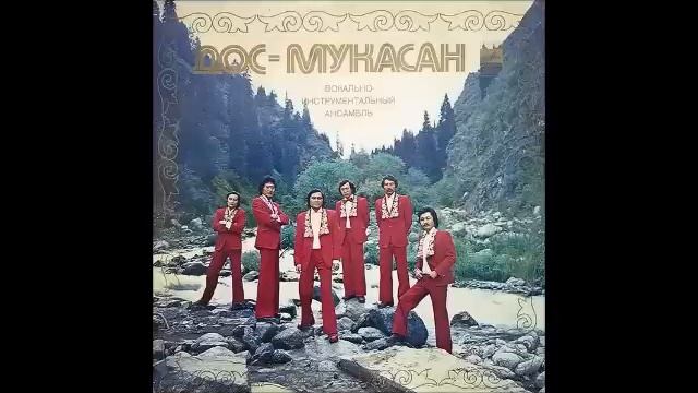 Dos-Mukasan - S/T (FULL ALBUM, psych / folk, Kazakhstan, USSR, 1976) смотреть онлайн