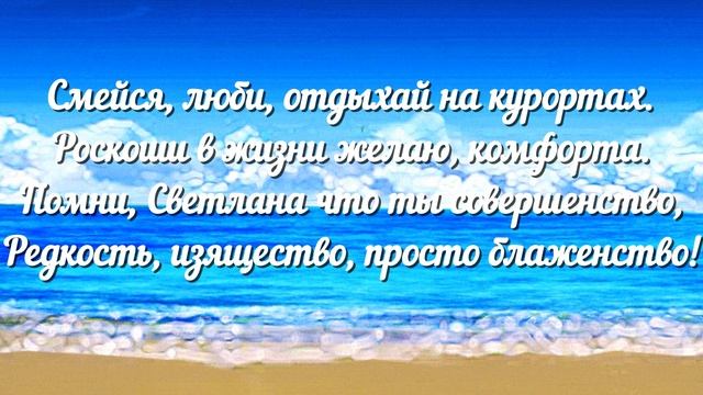 Шикарное поздравление с Днём рождения! Именное поздравление Светланы!