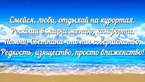 Шикарное поздравление с Днём рождения! Именное поздравление Светланы!
