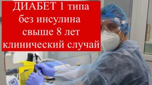 Диабет 1 типа - 8 лет без инсулинотерапии, новые подходы иммунотерапии