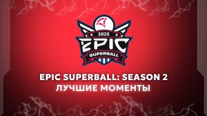 ВСЕ ХАЙЛАЙТЫ EPIC SUPERBALL S2