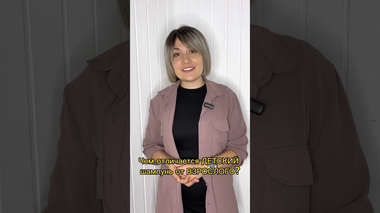Чем ДЕТСКИЙ шампунь отличается от ВЗРОСЛОГО?