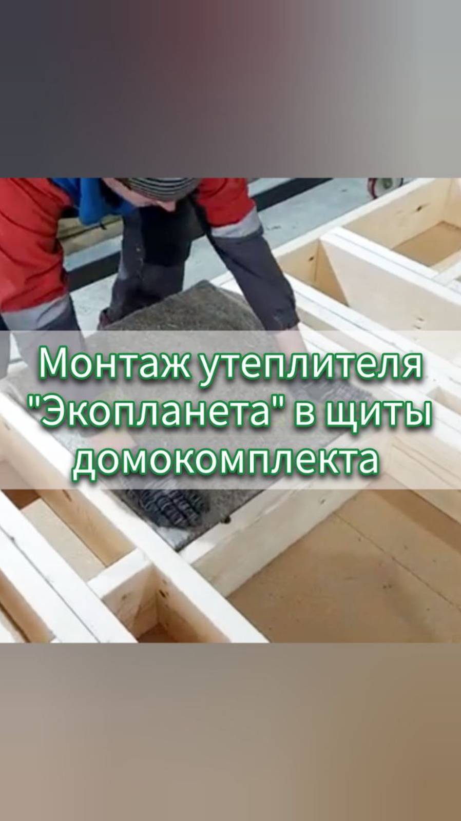 Монтаж утеплителя "Экопланета" в щиты домокомплекта 🏡 #shorts