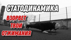 Статичные ОТЖИМАНИЯ. ПУТЬ к СОТНЕ ОТЖИМАНИЙ!