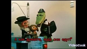 "Голубой вагон" наоборот или тайный смысл Крокодила Гены