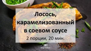 Лосось, карамелизованный в соевом соусе