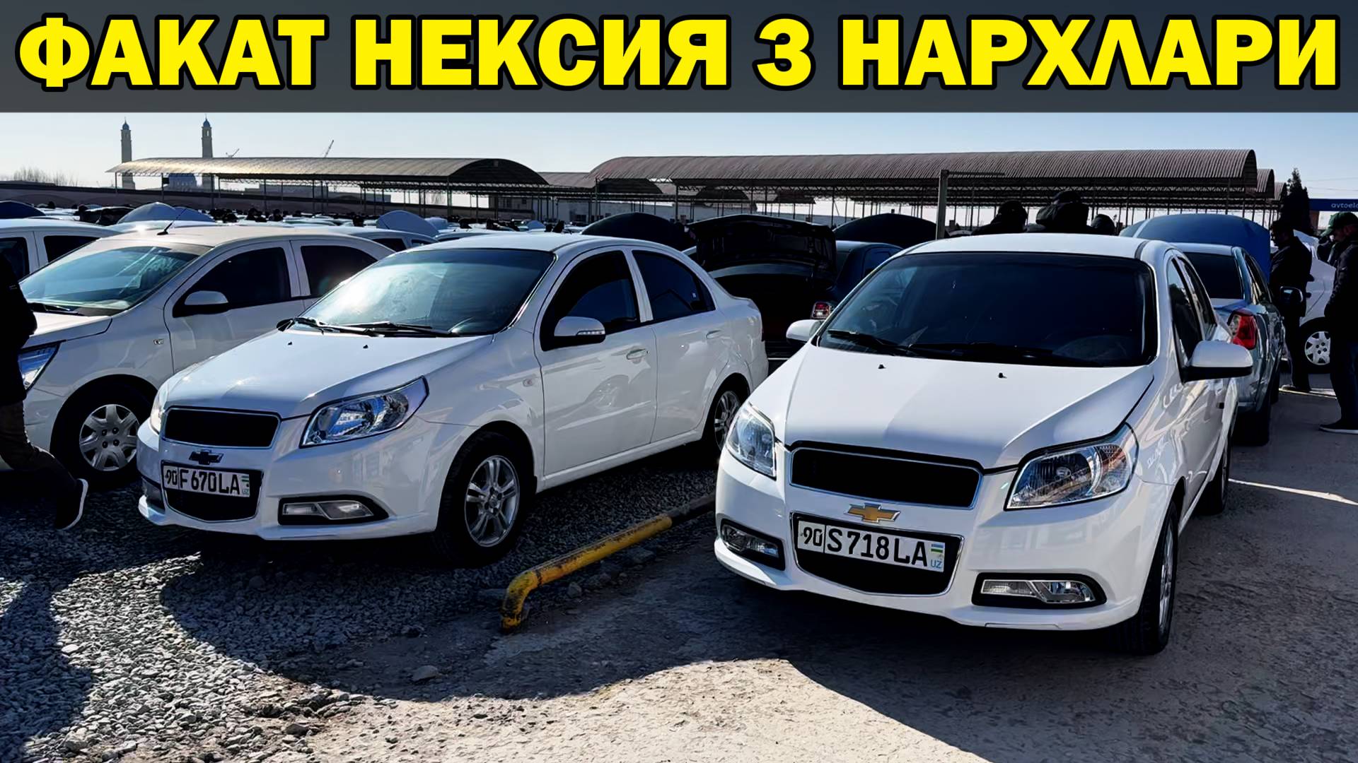 ЯНГИ ва ЙИЛИ ЭСКИ НЕКСИЯ 3 НАРХЛАРИ🔥 2-Февраль Хоразм Машина Бозори. ЗАКАЗНОЙ ВИДЕО ОБУНАЧИЛАРИМГ смотреть онлайн