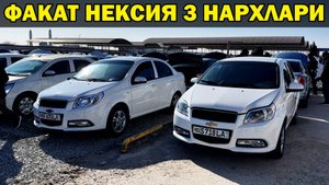 ЯНГИ ва ЙИЛИ ЭСКИ НЕКСИЯ 3 НАРХЛАРИ🔥 2-Февраль Хоразм Машина Бозори. ЗАКАЗНОЙ ВИДЕО ОБУНАЧИЛАРИМГ
